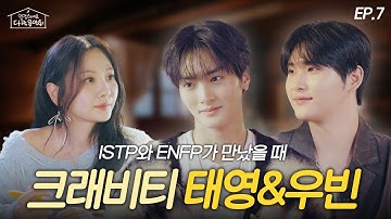 [EP.7]크래비티 태영&우빈이 안지영의 OO을 듣고 충격받은 이유는⁉️MBTI 상극(?)인 태영&우빈의 chill한 토크 케미🔥 | 안졍하세요 다락음악회