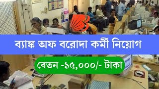 BOB Recruitment 2024 – ব্যাঙ্ক অফ বরোদা তে কর্মী নিয়োগ, বেতন প্রতিমাসে ১৫,০০০