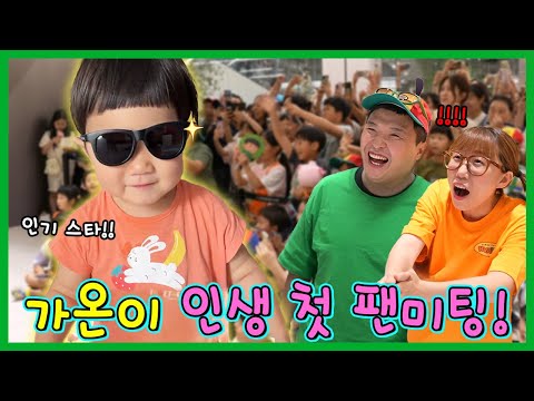 <strong>가온이</strong> 인생 첫 팬미팅?!?!ㅋㅋㅋㅋㅋ