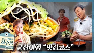 군산의 근대문화유산과 군산 맛집 | 테마기행 길 | 6월 7일