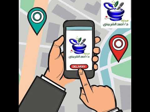صيدلية الدكتور احمد الشربيني