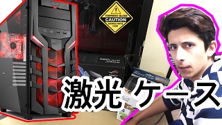 2017年最新自作パソコン作成！PCケース 開封編