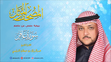 سورة غافر I المصحف المرتل I المقرئ عبدالرزاق الدليمي