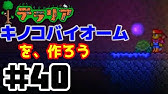 テラリア家づくり実況 きのこバイオーム編 Youtube テラリア家づくり実況 きのこバイオーム編 Youtube