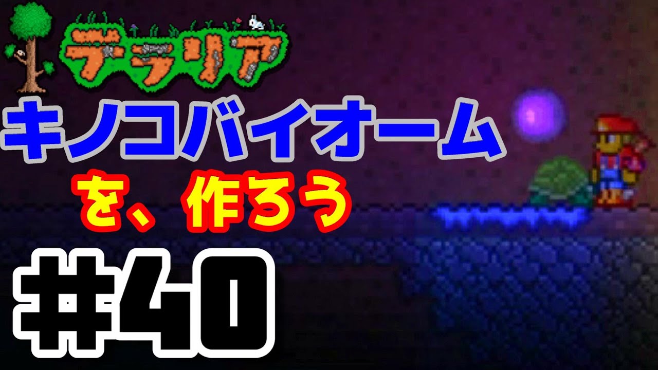 キノコバイオームを作る 40 実況 コジマの テラリア Youtube