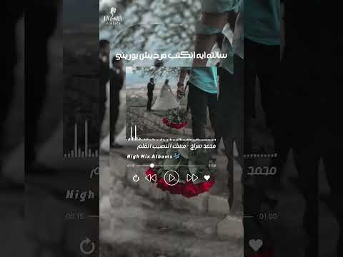 بلاش تشوف خليك الدنيا هتوريك محمد سراج مسك النصيب القلم اكسبلور جديد لايك