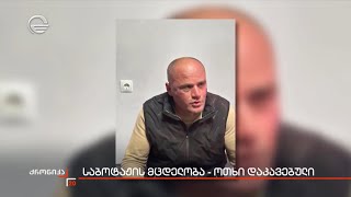 საბოტაჟის მცდელობა - ოთხი დაკავებული