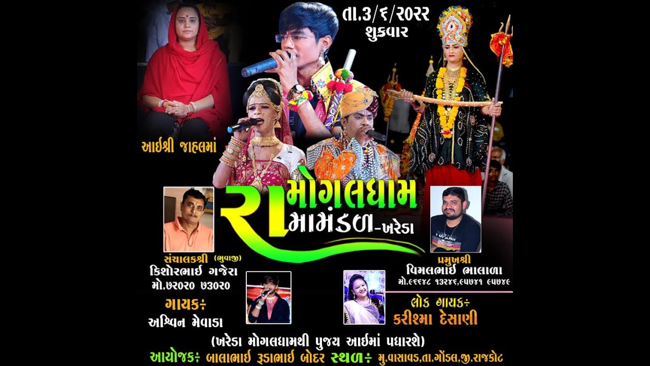 🔴લાઈવ VASAVAD મોગલ ધામ રામામંડળ ખરેડા | KHODAL DIGITAL