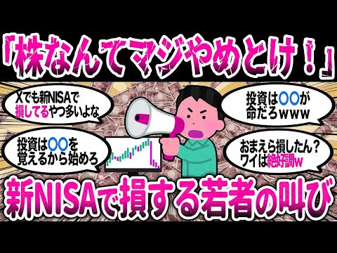【2ch有益】新NISAで損する若者が急増→「株なんてやら ...