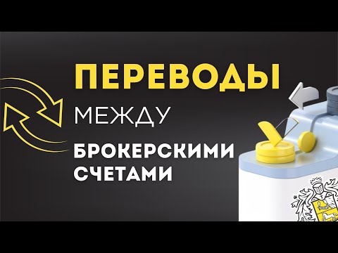 КАК ПЕРЕВОДИТЬ ДЕНЬГИ в Тинькофф Инвестициях между БРОКЕРСКИМИ СЧЕТАМИ