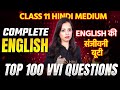 Complete English Top 100 Most Important Questions | 11th Eng Final Exam 2025 VVI Objective Questions
