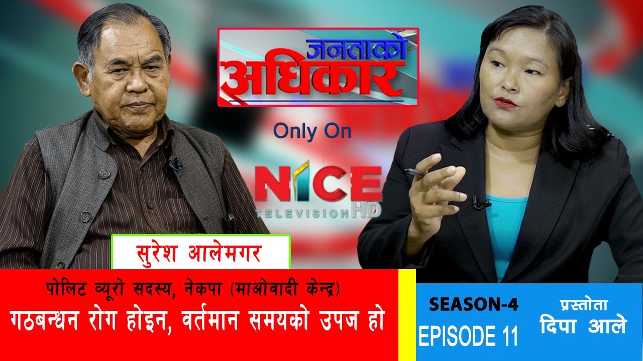 गठबन्धन रोग होइन, वर्तमान समयको उपज हो–सुरेश आलेमगर, पोलिट व्यूरो सदस्य,  | NICE TV HD