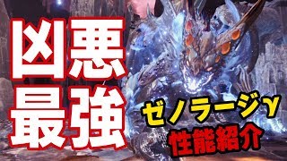 【MHW】歴戦王最強か？歴戦王ゼノジーヴァが凶悪だけど新防具ゼノラージγの性能が強い初見プレイ【モンハンワールド】