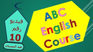 كورس اساسيات انجليزى شامل من أول البدايه للاحتراف وتدريبات للتثبيت وعدم النسيان ABC Course2021