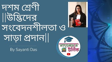 দশম শ্রেণী || জীবন-বিজ্ঞান || প্রথম অধ্যায় || উদ্ভিদের সংবেদনশীলতা ও সাড়া প্রদান ||