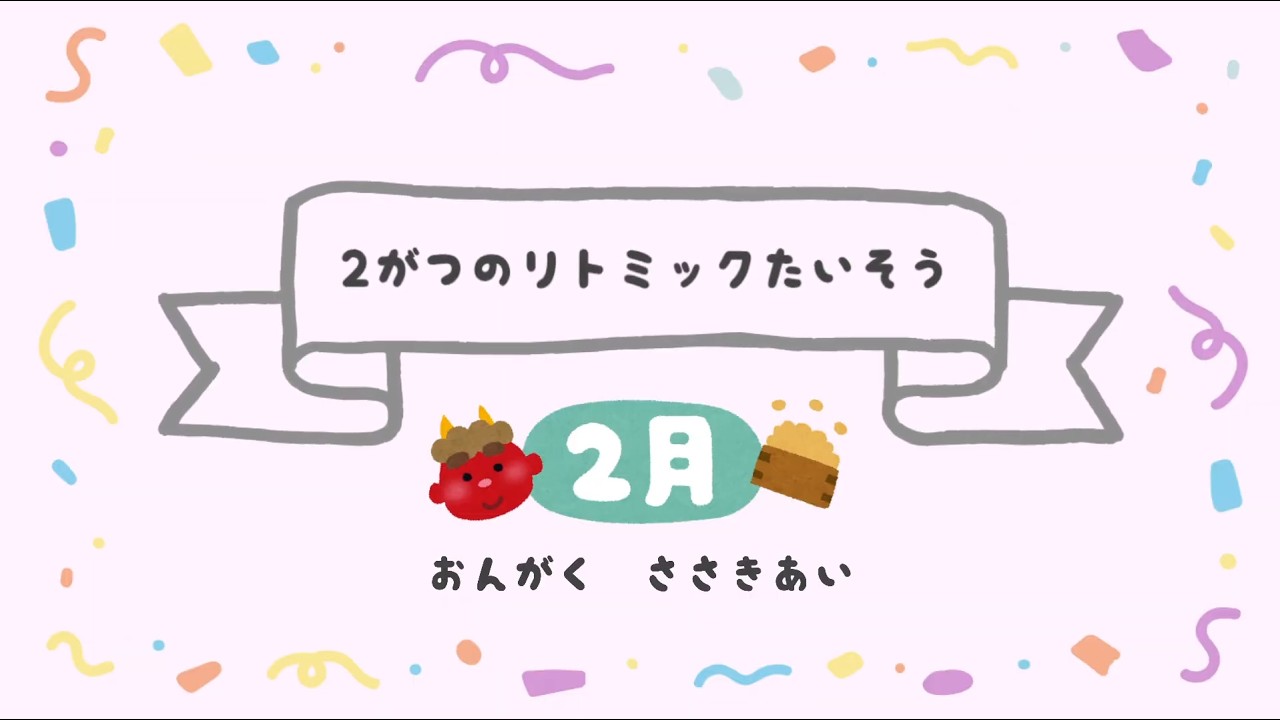 2がつのリトミックたいそう【マーチ〜まめまき〜ねこ〜ぶとうかい〜スケート〜マーチ】