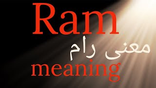 معنى وأهمية كلمة رام - The meaning and significance of the word Ram