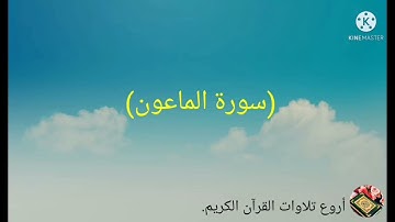 سورة الماعون مكرره بصوت الشيخ احمد العجمي