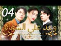 04 الحلقة     وعد على الشفاه