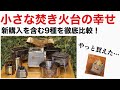 【キャンプ道具紹介】2020春 新購入の焚火台レビューと9種徹底比較！