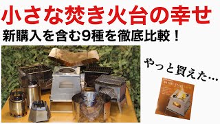 【キャンプ道具紹介】2020春 新購入の焚火台レビューと9種徹底比較！