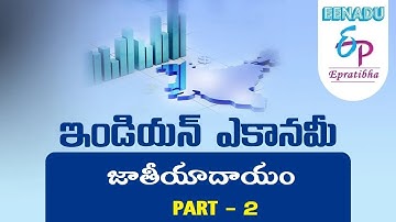 EPratibha.net - Video Lessons | Indian Economy | National Income | Part 2