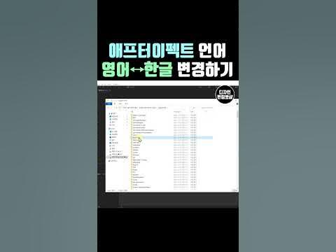 프리미어프로 한글판 영어 언어변경 | 에프터이펙트 한글 영어로 바꾸기 - Youtube