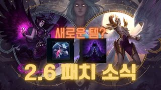 [와일드리프트] 2.6패치 모르가나 케일 출시 문도 리메이크 새로운템 5밴 시스템 랭크 적용