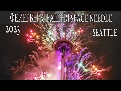 Новогодний Фейерверк 2023 с башни Space Needle в Сиэтле | Fireworks 2023 Seattle Space Needle