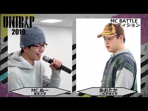 UNIRAP2019オーディション【MC BATTLE部門】MCぬー（東京大学）vs あおたか（二松学舎大学）