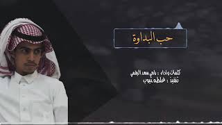 شيلة حب البداوه