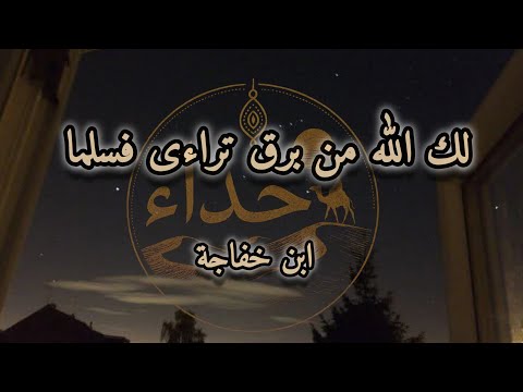 لك الله من برق تراءى فسلما ابن خفاجة ح داء أنس بوزيڨة