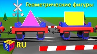 Развивающие мультики для детей. Паровозик Чух-Чух и плоские геометрические фигуры Развивающие мультики для детей. Паровозик Чух-Чух и плоские геометрические фигуры