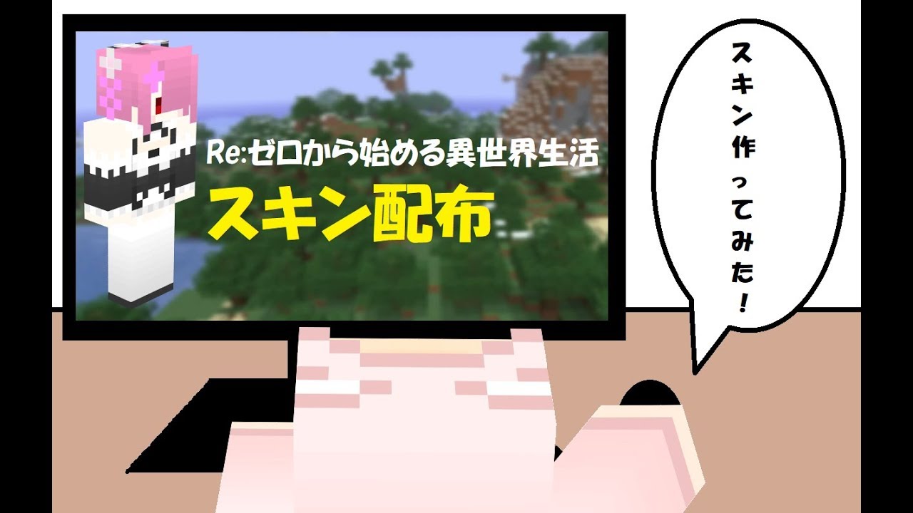 マインクラフト スキン配布 Re ゼロから始める異世界生活 ラム Youtube