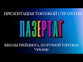 Презентация торговой стратеги ЛАЗЕРТАГ, школы трейдинга по ручной торговле VASynergy , КЛУБ ДЖОКЕР