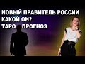 БУДУЩИЙ ПРАВИТЕЛЬ РОССИИ | ТАРО ПРОГНОЗ