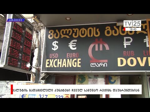 ვალუტის გადამცვლელი პუნქტები ჩვეულ სამუშაო რეჟიმს დაუბრუნდებიან