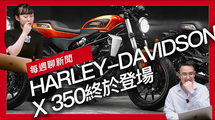15万有找！2023 HARLEY-DAVIDSON X 350登场 / SUZUKI SUI超低价 抢攻都会代步市场 / 2023 YAMAHA CYGNUS GRYPHUS 发表上市‘开启字幕’ - 天天要闻