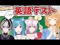 【#ぽんこつ英語テスト】卒業前の強化レッスン！安心して卒業させてくれ…！【クレア先生 / 奏みみ / NÄO / 藍海のん】