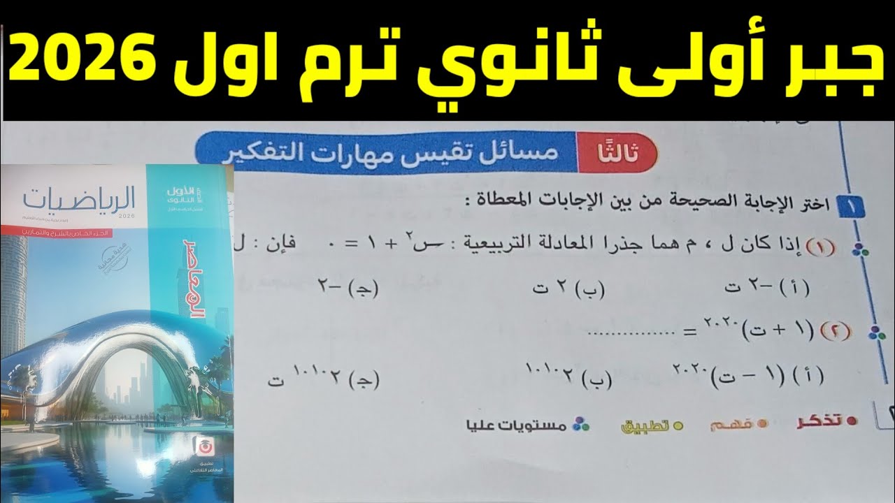 حل مسائل تقيس مهارات التفكير على مقدمة عن الأعداد المركبة جبر أولى ثانوي ترم اول 2026