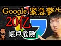 【緊急】【語音播客】Google 警告 20 億用戶！立即停止使用密碼，改用「通行密鑰（Passkey）」！【160 億個帳號已外洩】