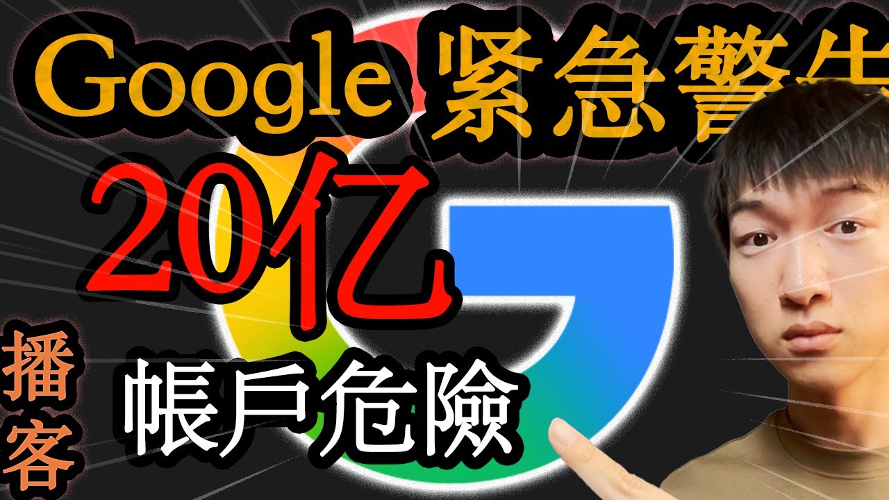 【緊急】【語音播客】Google 警告 20 億用戶！立即停止使用密碼，改用「通行密鑰（Passkey）」！【160 億個帳號已外洩】