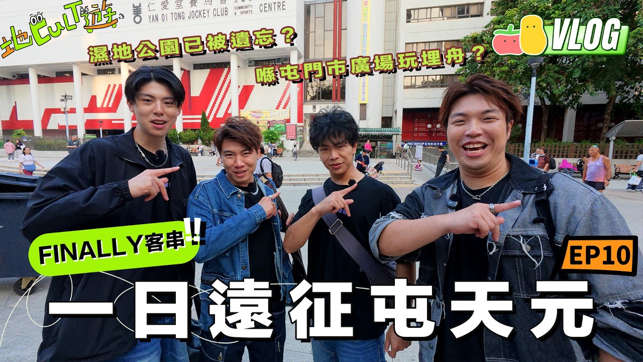 【地Cult遊Ep.10】💜FINALLY挑戰一日行勻屯天元🚶🏻‍♂️新北江大七其實係⋯？元朗公園原來係亂葬崗？👻屯門市廣場大到可以玩埋舟！！｜Pomato 小薯茄