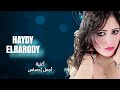 أغنية أجمل إحساس ـ أفراح النجمة هايدي البارودي