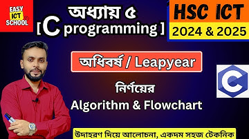 অধিবর্ষ | leap year | HSC | ICT | programming | language | প্রোগ্রামিং ভাষা | algorithm | flowchart