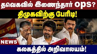 தவெகவில் இணைந்தார் ops?திமுகவிற்கு பேரிடி!கலகத்தில் அறிவாலயம்!| TVK | OPS | DMK | Breaking News screenshot 2