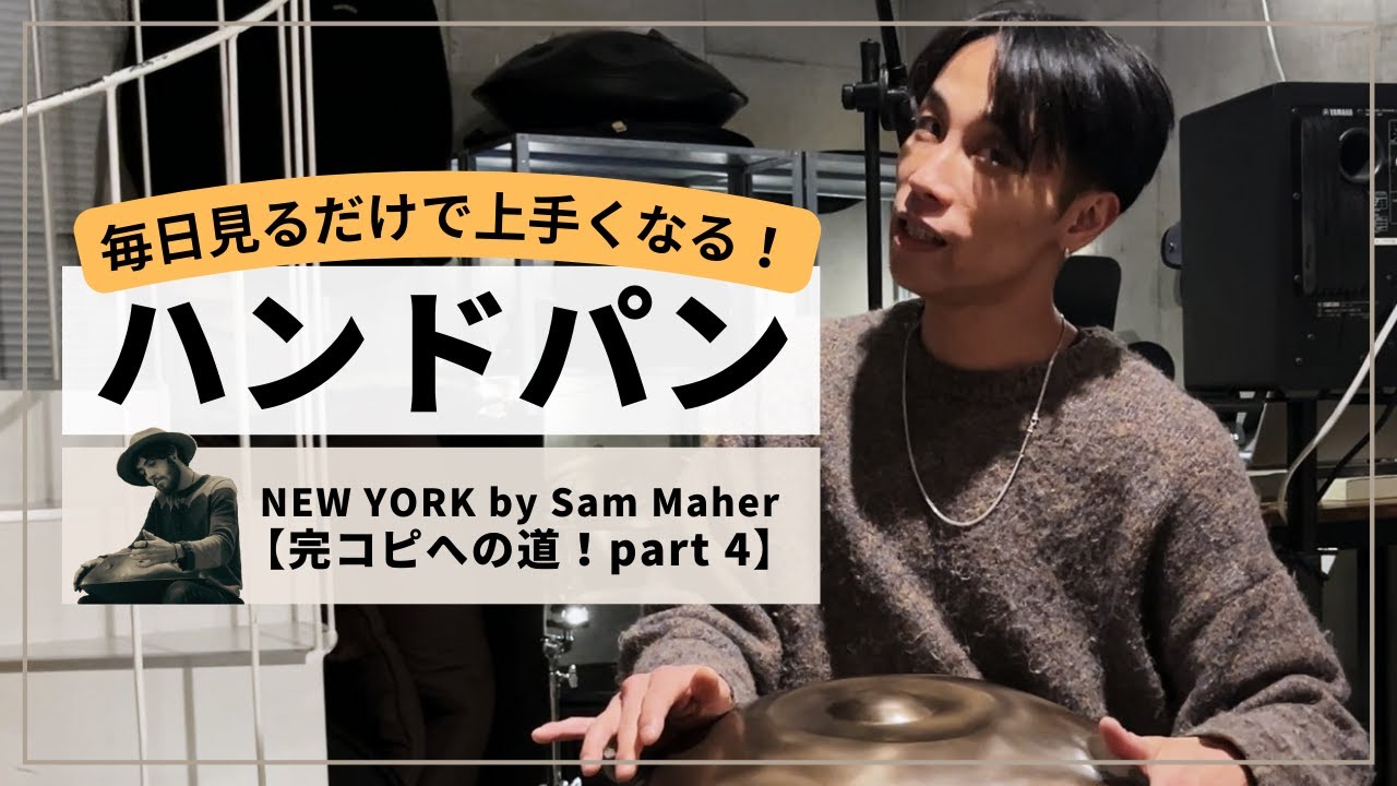 【NEW YORK By Sam Maher 完コピへの道！part 4. 】| ハンドパンレッスン | REO MATSUMOTO