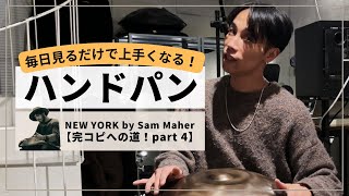 NEW YORK By Sam Maher 完コピへの道！part 4. 】| ハンドパンレッスン