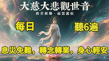 救苦救難的力量｜南無觀世音菩薩・療癒心靈