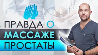 Массаж простаты. Мифы и реальность. Стоит ли делать массаж простаты?